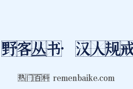 野客丛书·汉人规戒是什么意思的图片